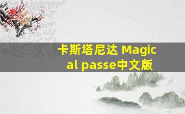 卡斯塔尼达 Magical passe中文版